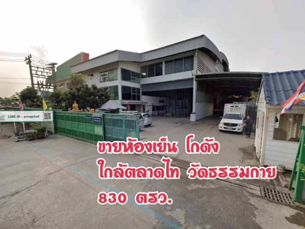 gt ขายห้องเย็น โกดัง คลองหลวง ใกล้ตลาดไท วัดธรรมกาย 830 ตรว