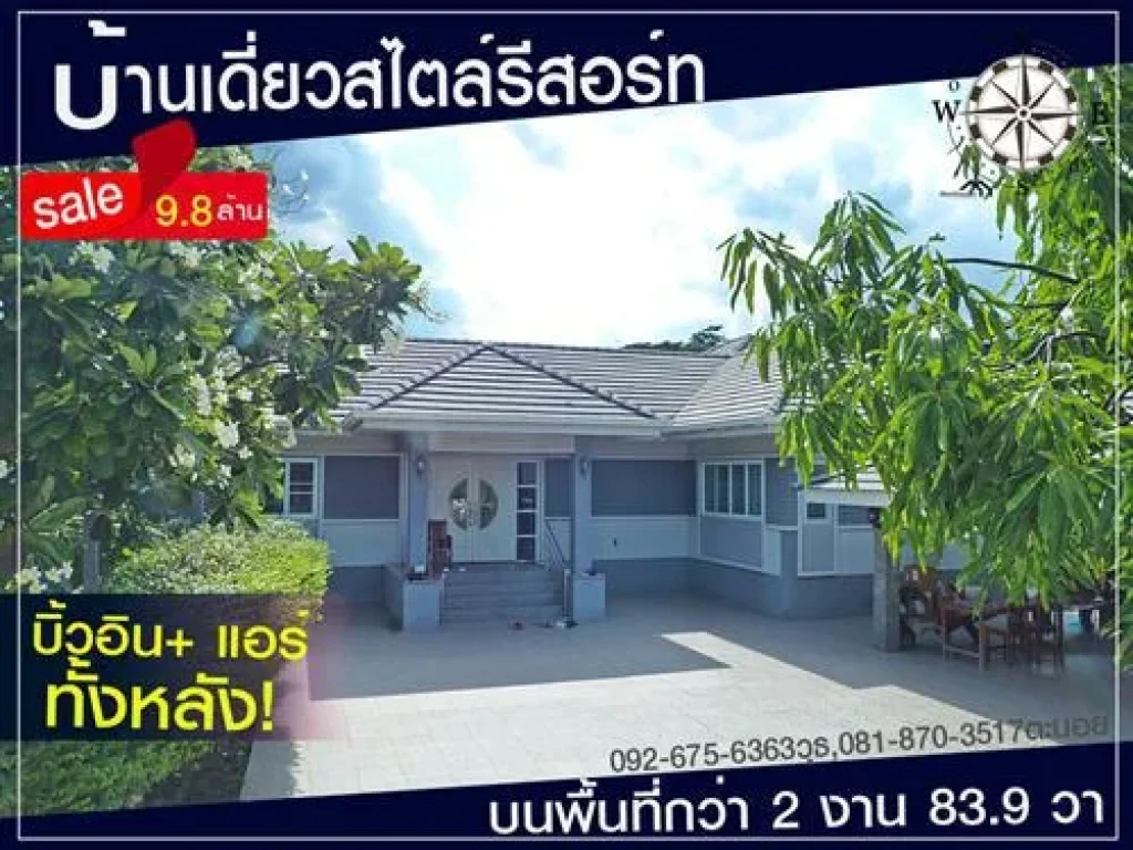 ขายบ้านเดี่ยวสไตล์รีสอร์ท บนที่ดินครึ่งไร่2งาน839วาราคา 98 ล้านบาท