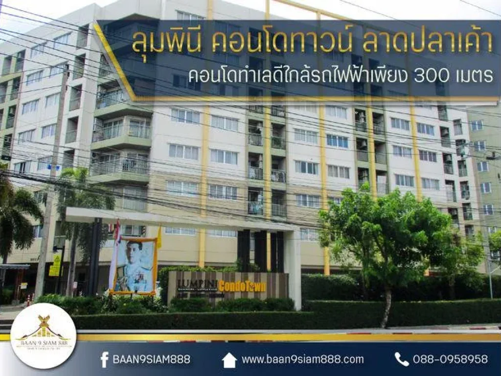 ลุมพินี คอนโดทาวน์ ลาดปลาเค้า ราคาถูก ทำเลดี น่าลงทุน