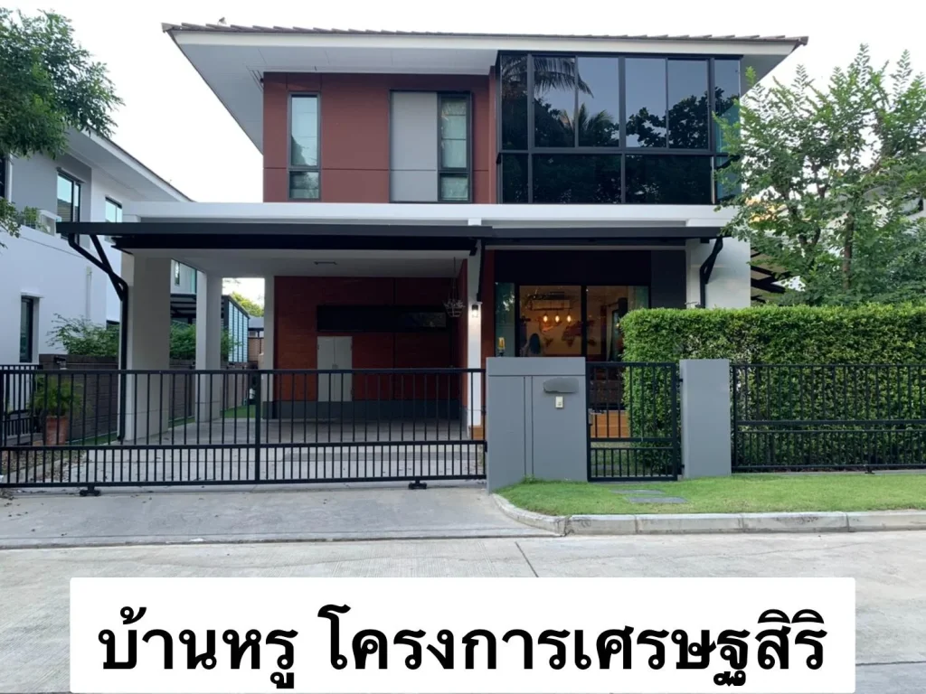 บ้านเดี่ยว โครงการคุณภาพ เศรษฐสิริ จรัญ - ปิ่นเกล้า