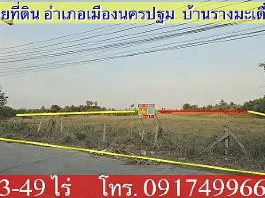 ขายที่ดิน นครปฐม เหมาะทำบ้านอยู่อาศัย โกดัง คลัง