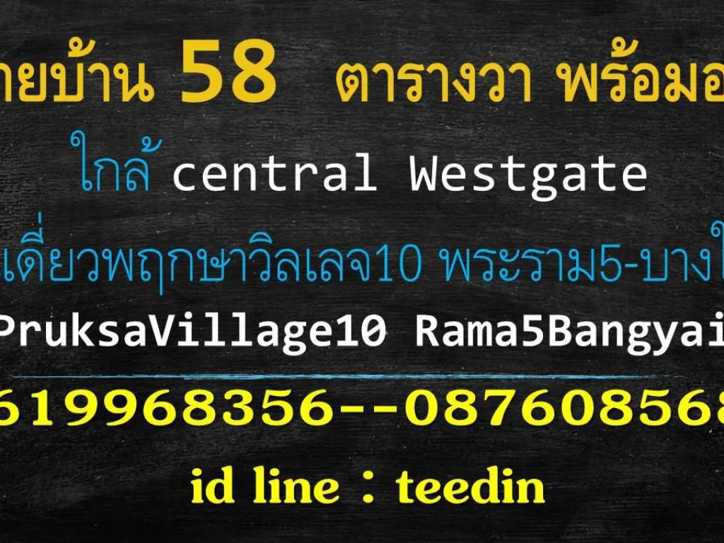 ขายบ้านเดี่ยว บางใหญ่ ใกล้ central westgate