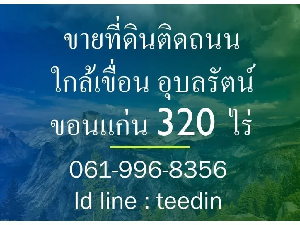 ขายที่ดิน ใกล้เขื่อน อุบลรัตน์ ขอนแก่น จำนวน 320 ไร่ เจ้าของขายเอง