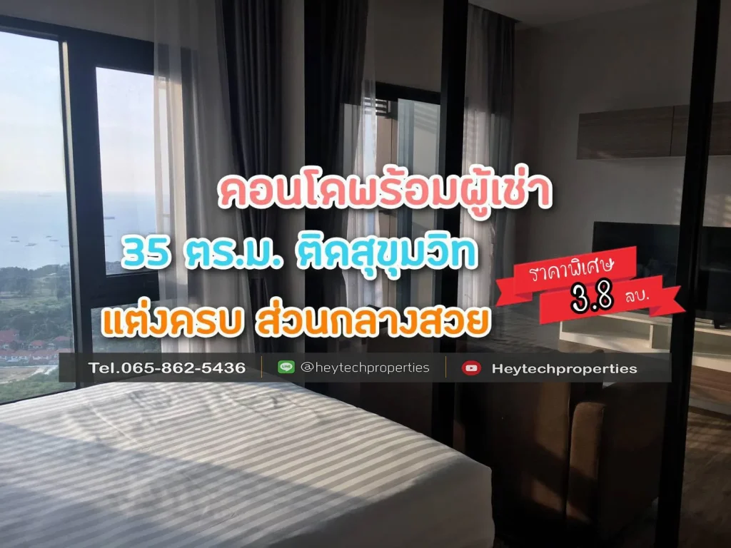 ขายคอนโดศรีราชา พร้อมผู้เช่า ห้องมุม 1 Bed ใกล้ มเกษตร ศรีราชา