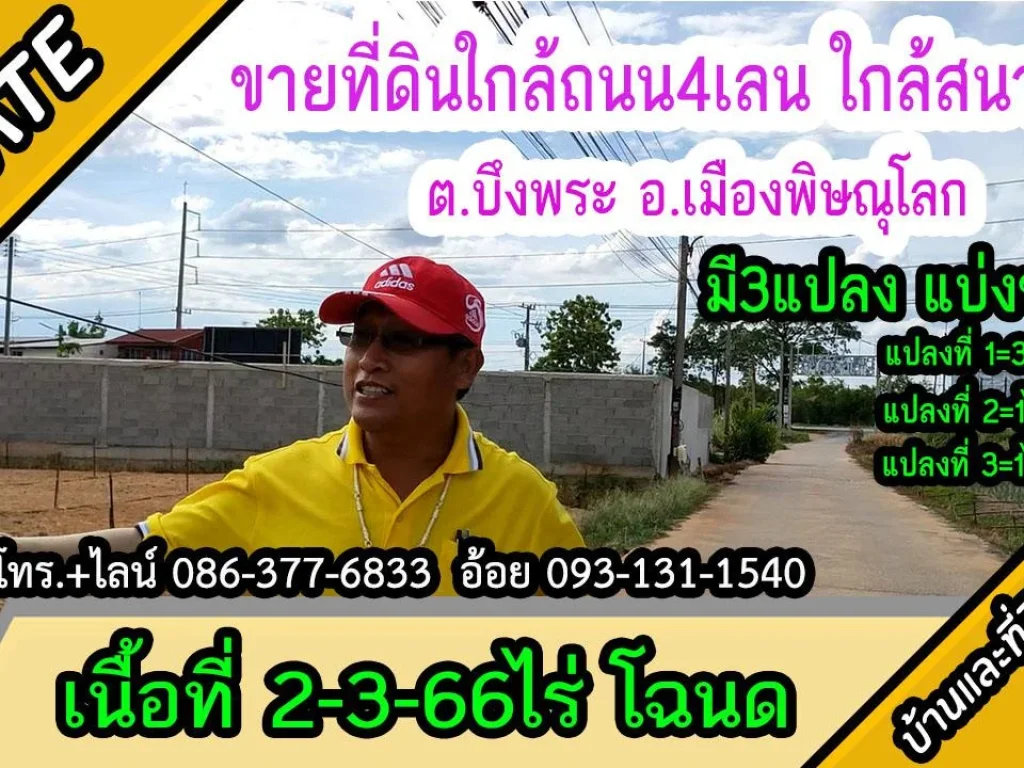 ขายที่ดิน 2-3-66ไร่ ใกล้ถนน4เลน ม7 ตบึงพระ อเมืองพิษณุโลก ไร่ละ27ล้าน