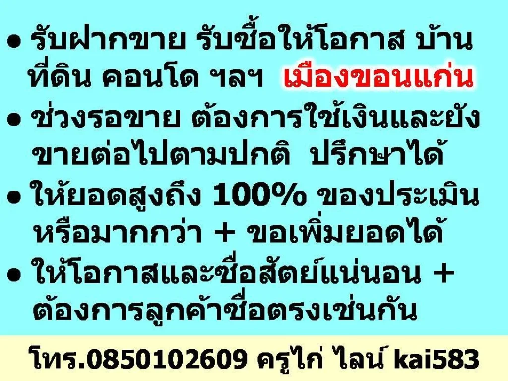 รับฝากขาย รับซื้อให้โอกาส บ้าน ที่ดิน คอนโด ฯลฯ เมืองขอนแก่น - ช่วงรอขาย ต้องการใช้เงินและยังขายต่อไปตามปกติ ปรึกษาได้