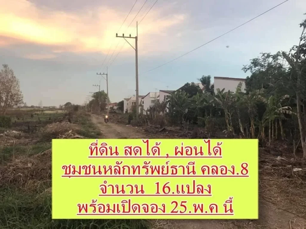 มีที่ดินปลูกบ้านสวย ๆ สักแปลง สดได้ผ่อนได้ พร้อมให้จอง 25 นี้