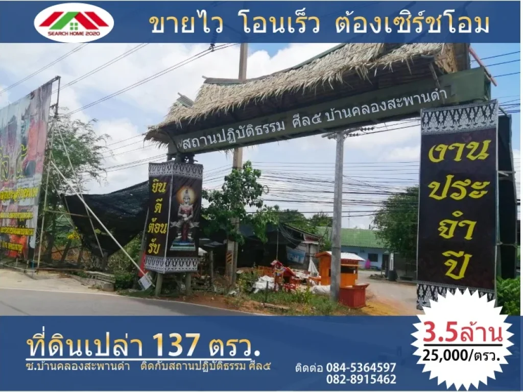 ขายที่ดิน137ตรว ซบ้านคลองสะพานดำ ชุมชนบ้านศีล5 กระทุ่มแบน จสมุทรสาคร