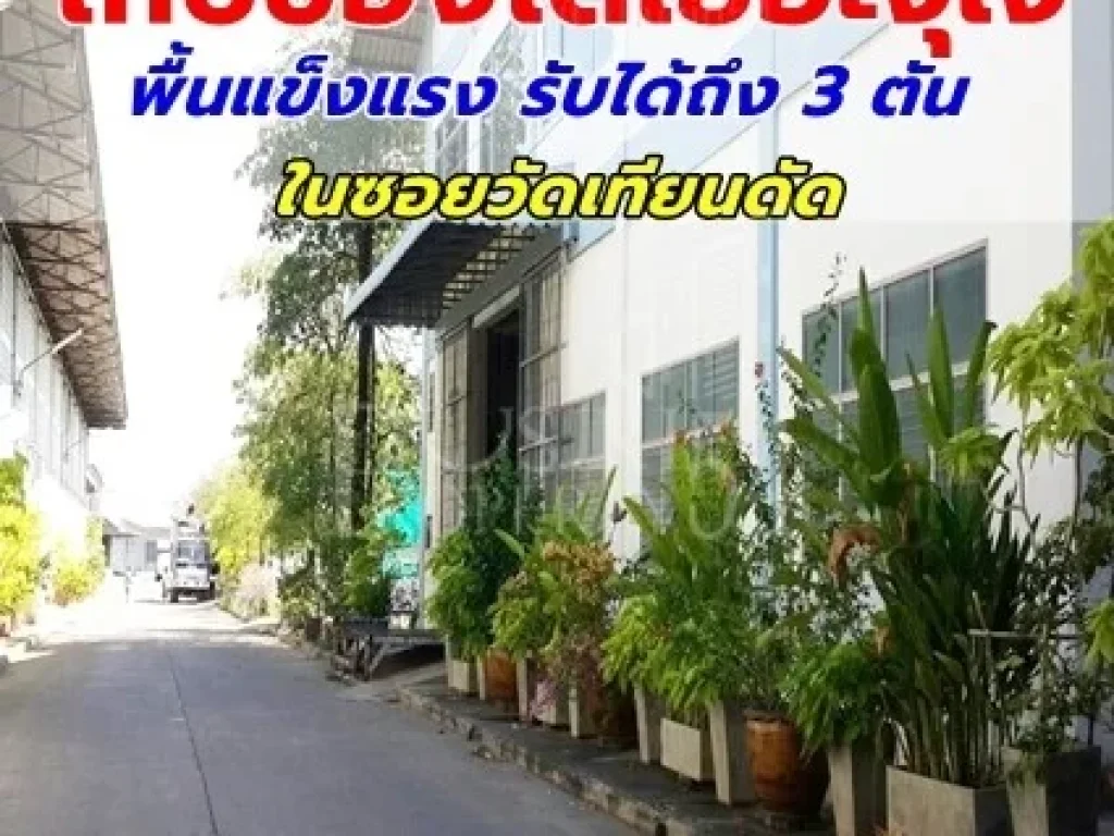 โกดังให้เช่าแข็งแรง 2 ชั้น พร้อมลิฟและสำนักงาน ซอยวัดเทียนดัด สะดวกปลอดถัย เทเลอร์สบาย รปภ 24 ชั่วโมง 85 บตารางเมตร  ให้เช่าโกดังนครปฐม