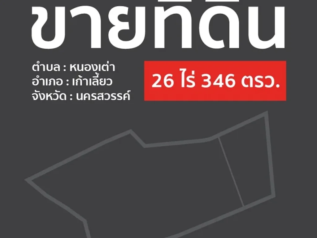 ขายที่ดิน 26 ไร่ 346 ตรว ขาขึ้นพิษณุโลก กม19-20 อเก้าเลี้ยว นครสวรรค์