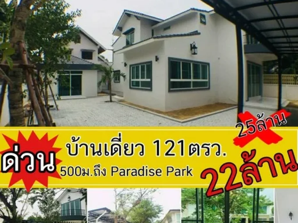 N ขายด่วน บ้านเดี่ยว 121 ตรว มบสวนนครินทร์ 1 มีสะพานเชื่อมห้างพาราไดซ์พาร์ค ใกล้รถไฟฟ้าสีเหลือง