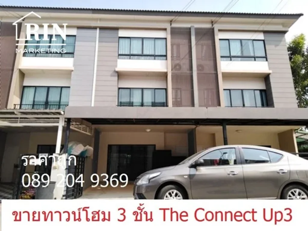 ขายด่วน ทาวน์โฮม3ชั้น เดอะ คอนเนค อัพ 3 เฉลิมพระเกียรติ 67 The Connect UP 3 นก 089 204 9369