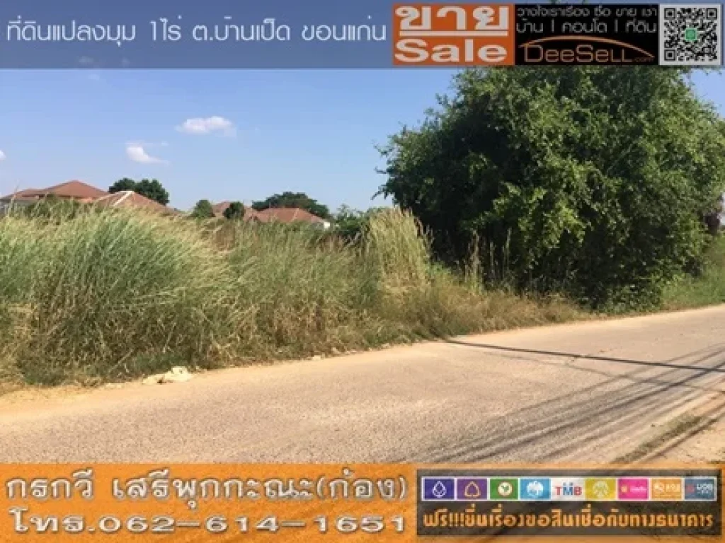 ขายที่ดินทำเลทอง ใกล้ถนนชุมพลพัฒนา บ้านเป็ด 1ไร่ 400ตรว เมืองขอนแก่น เหมาะสร้างบ้าน 24750บตรว