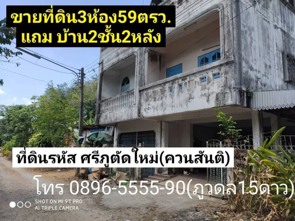 ขาย29ล้านบาท ที่ดิน3ห้องพร้อมบ้าน ไม่อยากดูแลเพราะมีบ้านหลายหลังแล้ว ย่านศรีภูตัดใหม่ควนสันติ ซอย3