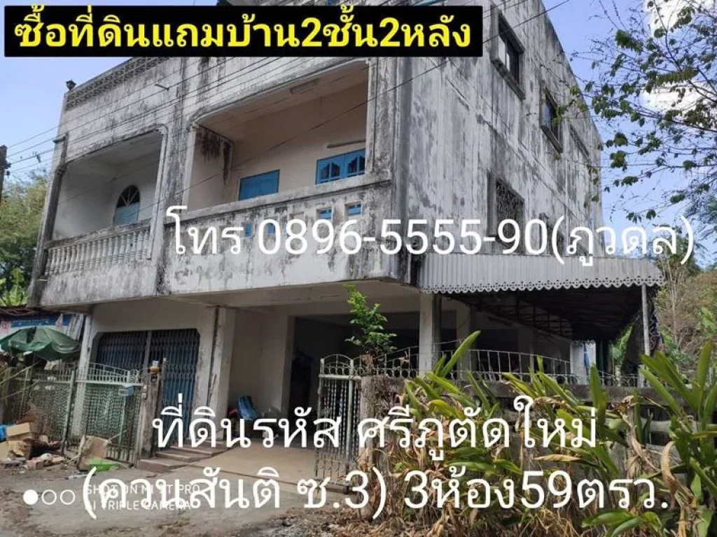 ขาย29ล้านบาท ที่ดิน3ห้องพร้อมบ้าน ไม่อยากดูแลเพราะมีบ้านหลายหลังแล้ว ย่านศรีภูตัดใหม่ควนสันติ ซอย3