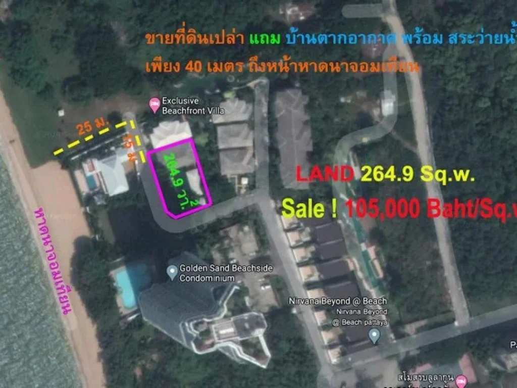 ขายที่ดิน 2649 ตรว แถมบ้านตากอากาศพร้อมสระว่ายน้ำ ริมหาดนาจอมเทียน พัทยา 105000 บาท ตรว