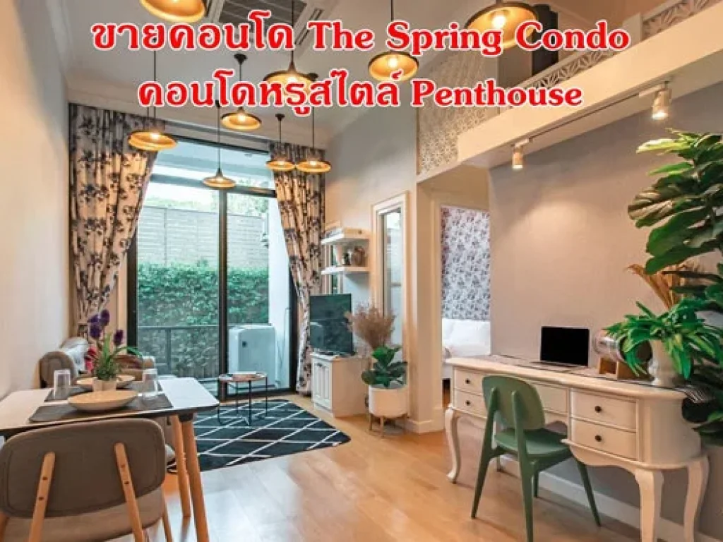 ขายคอนโด The Spring Condo ใกล้เซ็นทรัลเฟส คอนโดหรู สไตล์ Penthouse