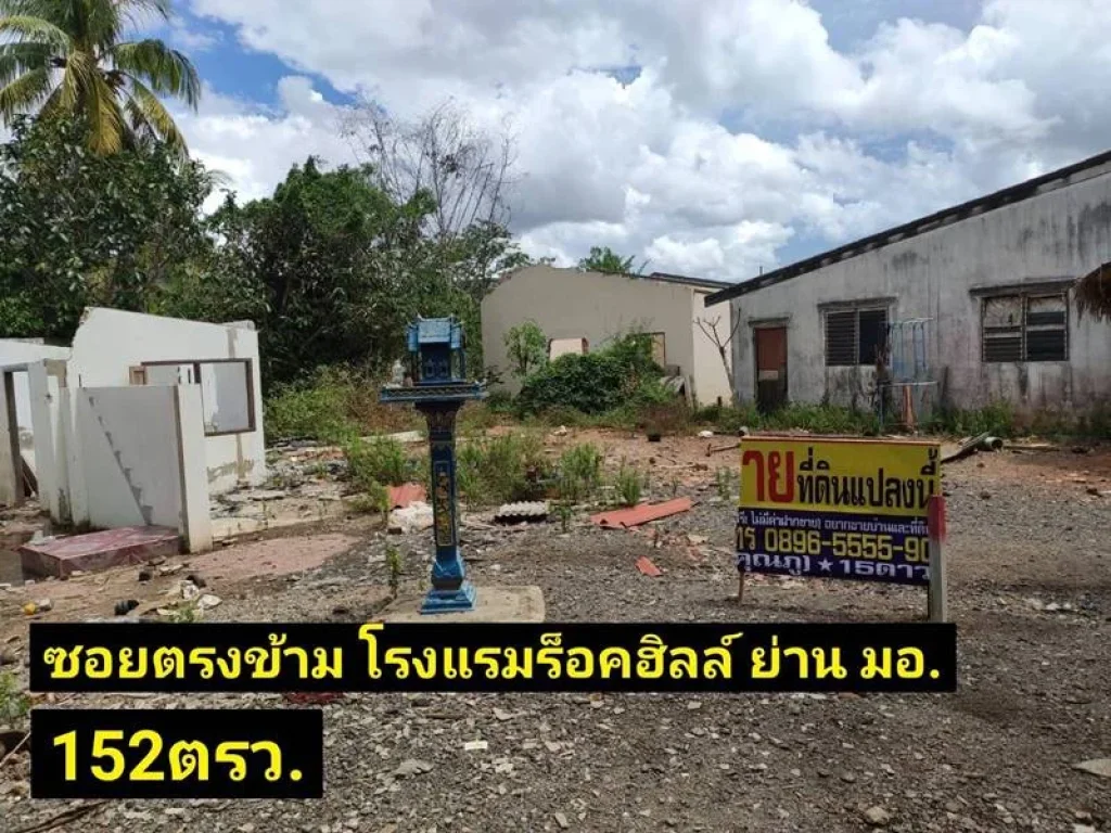 ซอยตรงข้ามโรงแรมร็อคฮิลล์100เมตร ที่ดิน 152ตรว 55ล้านบาทหาดใหญ่ -สงขลา