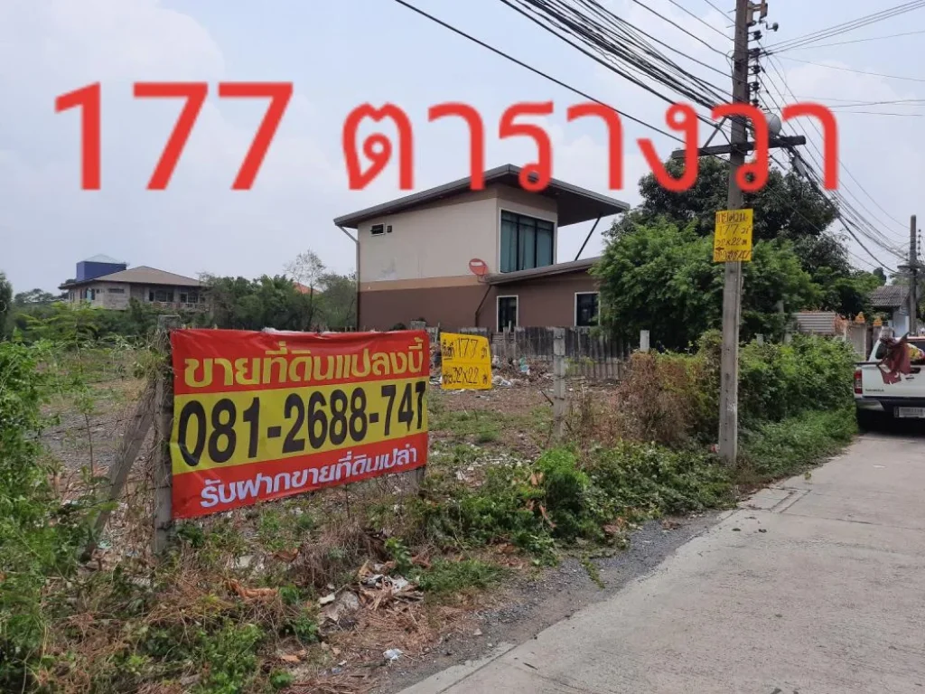 ขายที่ดินใกล้โรบินสันศรีสมาน 177 ตารางวา ถมแล้วทั้งแปลง ใกล้ทางด่วนศรีสมาน ซอยศรีอุดมทรัพย์ 7 ถนนติวานนท์- ปากเกร็ด 52 ปากเกร็ดนนทบุรี