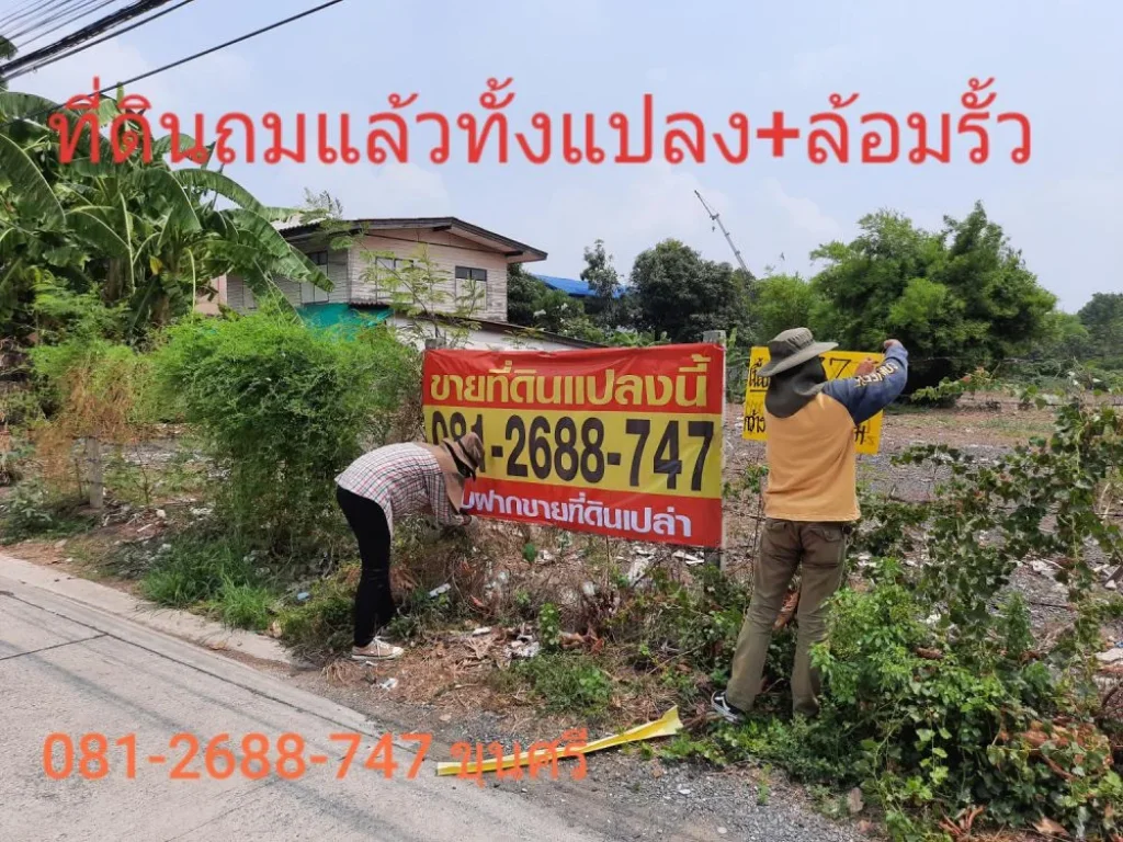 ขายที่ดินใกล้โรบินสันศรีสมาน 177 ตารางวา ถมแล้วทั้งแปลง ใกล้ทางด่วนศรีสมาน ซอยศรีอุดมทรัพย์ 7 ถนนติวานนท์- ปากเกร็ด 52 ปากเกร็ดนนทบุรี