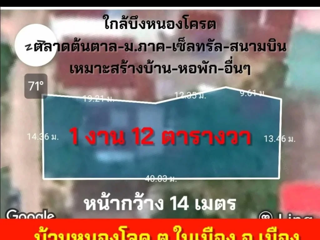 ขายที่ดิน 1งาน 12 ตรว ใกล้บึงหนองโคตร