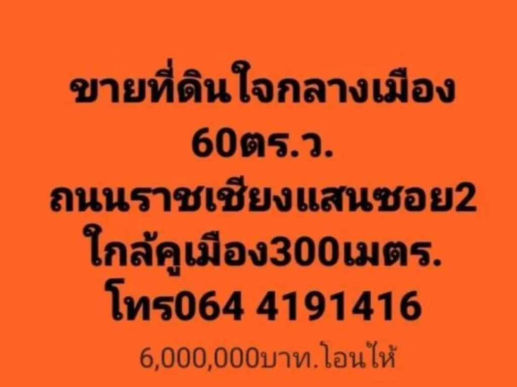 ฿ขายที่ดินในเมือง60ตรวถนนราชเชียงแสนซอย2 ติดกับโรงแรมTHANNATEEขายถูกๆ