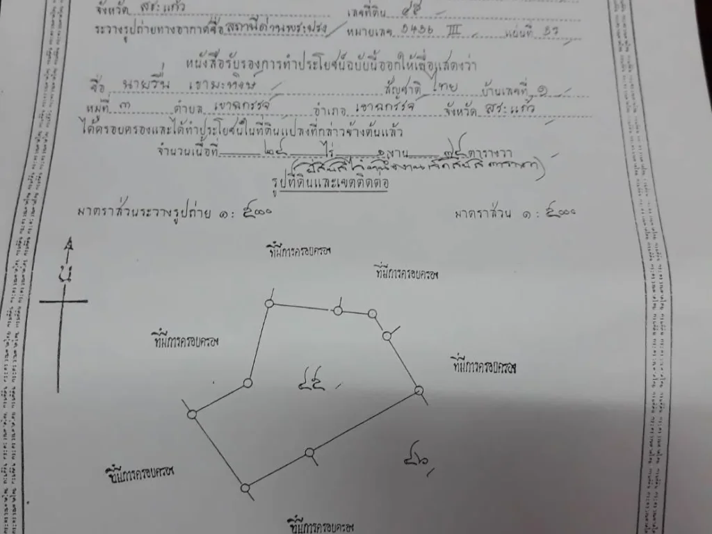 ขายที่ดิน 24 ไร่ 1งาน 73 ตารางวา ราคาไร่ละ250000 ตเขาฉกรรจ์ อเจาฉกรรจ์ จสระแก้ว