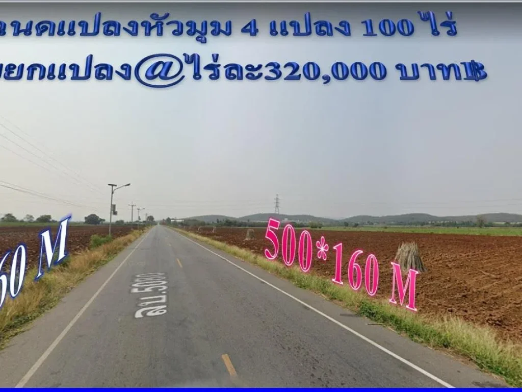 ที่ดินแปลงหัวมุมติดถนนใหญ่ 2 ด้าน โฉนด 4 ล็อค 100 ไร่ ฝั่งถนนฝั่งละ 2 ล็อค เจริญใกล้เขื่อน