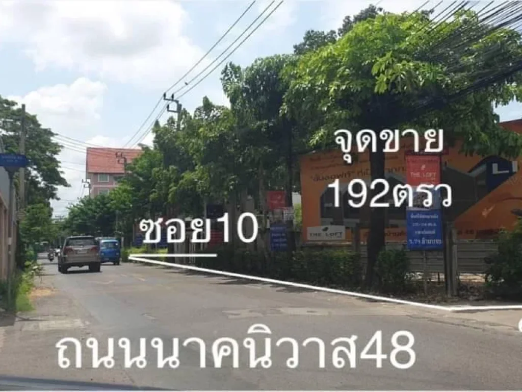 ขายที่ดินนาคนิวาส48 ใกล้ เซ็นทรัลอีสวอลล์ ใกล้ homepro ใกล้cdc เนื้อที่192 ตรว ทำเล นาคนิวาส48 เส้นเมนแปลงมุม ติดถนน3ด้าน สวยมาก ด้านข้างติดแยก