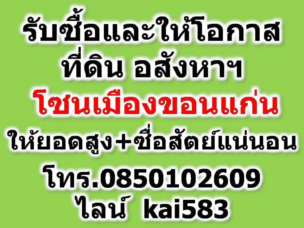 รับซื้อและให้โอกาส ที่ดิน อสังหาฯ โซนเมืองขอนแก่น ที่อื่นขอผ่าน - ให้ยอดสูง ซื่อสัตย์แน่นอน