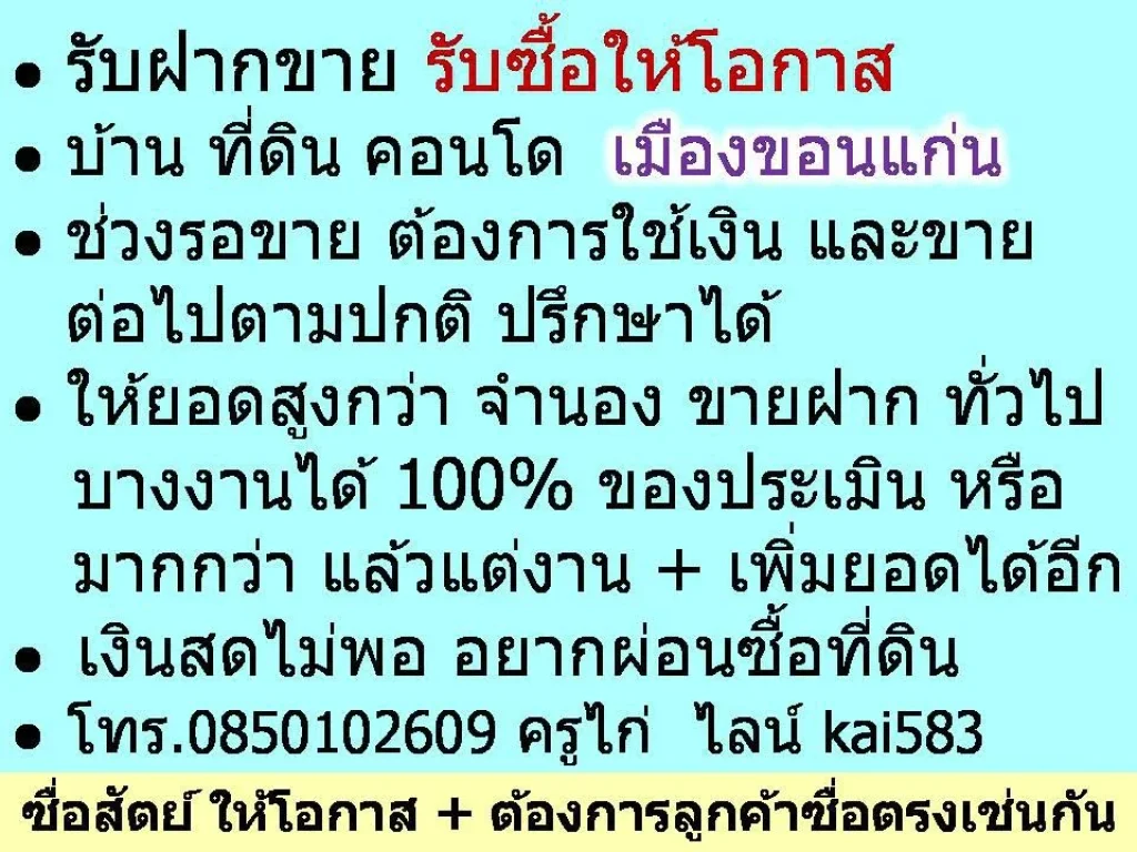 รับฝากขาย รับซื้อให้โอกาส บ้าน ที่ดิน คอนโด ฯลฯ เมืองขอนแก่น - ช่วงรอขาย ต้องการใช้เงิน และขายต่อไปตามปกติ ปรึกษาได้