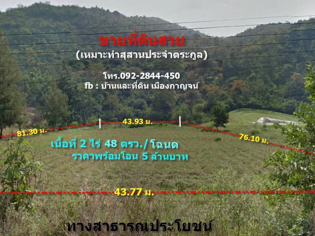 ขายที่ดินสวย ทำเลดี 2 ไร่ 48 ตรว โฉนด เหมาะทำสุสานประจำตระกูล ติดสุสานเจ้าแม่วังหีบ สุสาน 7 ดาว ถูกหลักฮวงซุ้ย