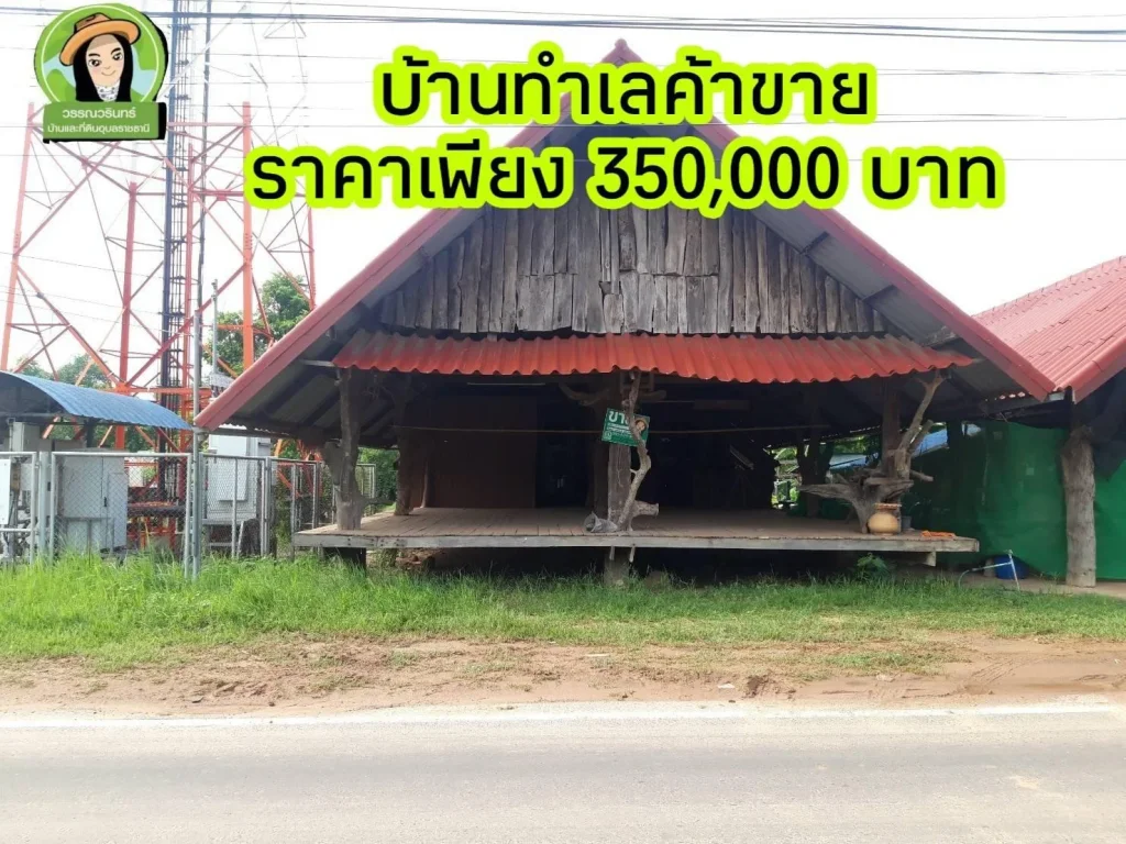 บ้านทำเลค้าขาย ราคาเพียง 350000 บาท อนาเยียอุบลฯ