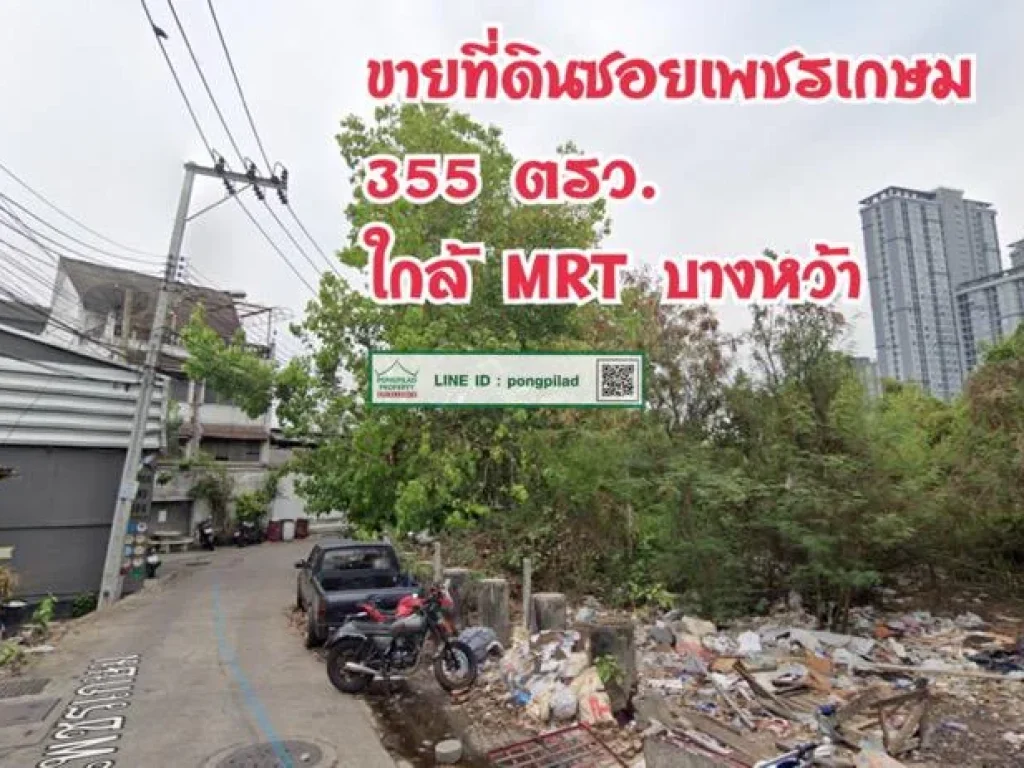 gt ขายด่วน ที่ดินซอยภาษีเจริญ 355 ตรว ใกล้ MRT บางหว้า