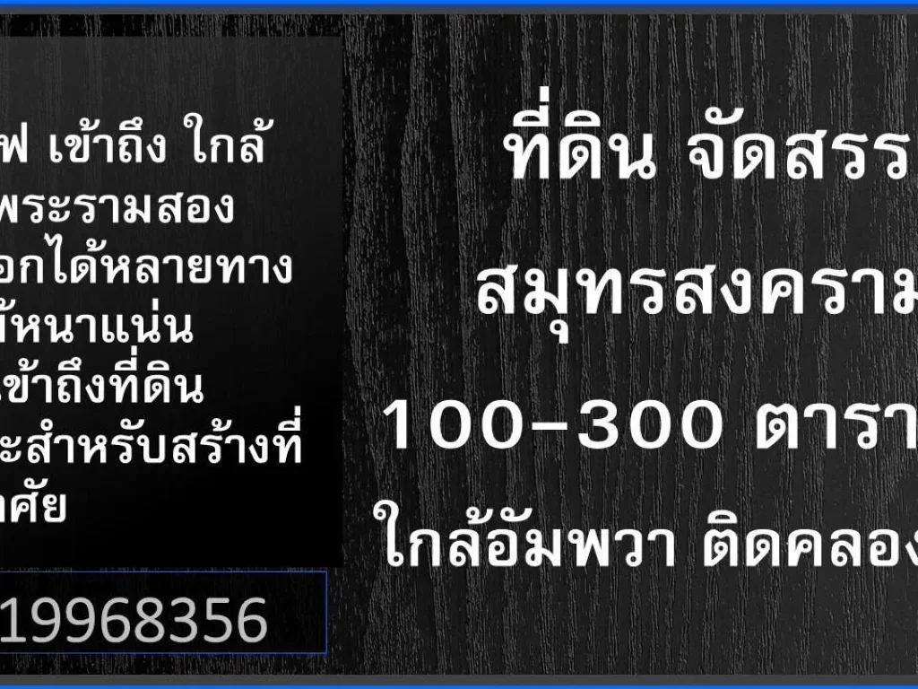 ที่ดิน จัดสรร สมุทรสงคราม 100-300 ตารางวา ใกล้อัมพวา ติดคลองเล็ก