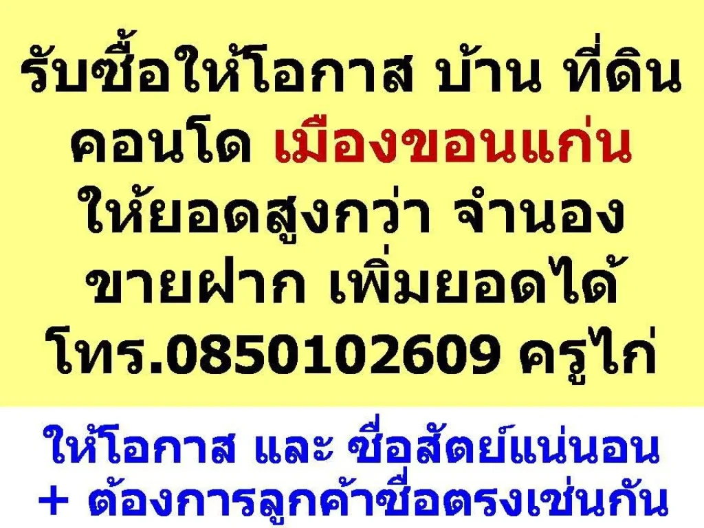 ซื่อสัตย์แน่นอน - รับซื้อให้โอกาส บ้าน ที่ดิน คอนโด เมืองขอนแก่น ให้ยอดสูงกว่า จำนอง ขายฝาก เพิ่มยอดได้