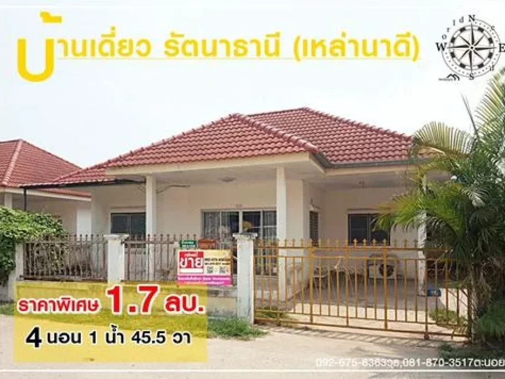 ขายบ้านหมู่บ้านรัตนาธานี เหล่านาดี ราคา 17 ล้าน