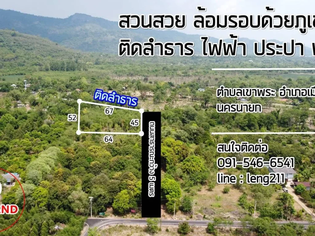 ที่สวน แปลงสวย ติดลำธาร จนครนายก