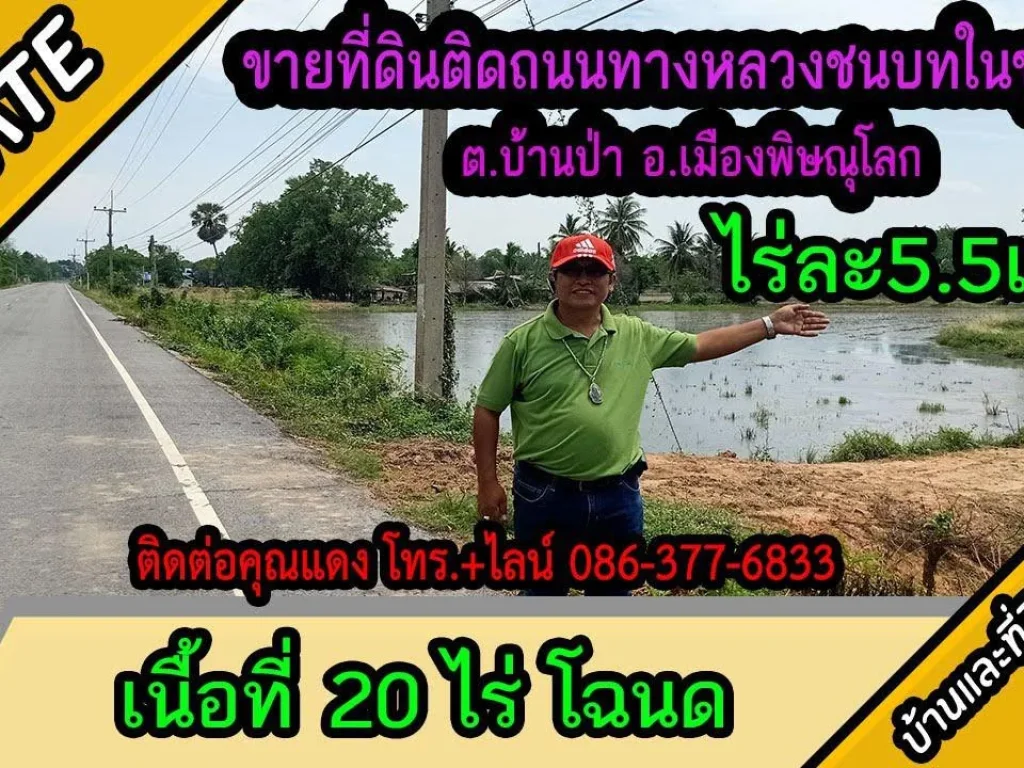 ขายที่ดินติดถนนทางหลวงชนบท เส้นบ้านไร่บึงถัง 20ไร่ ตบ้านป่า อเมืองพิษณุโลก ไร่ละ 55แสน