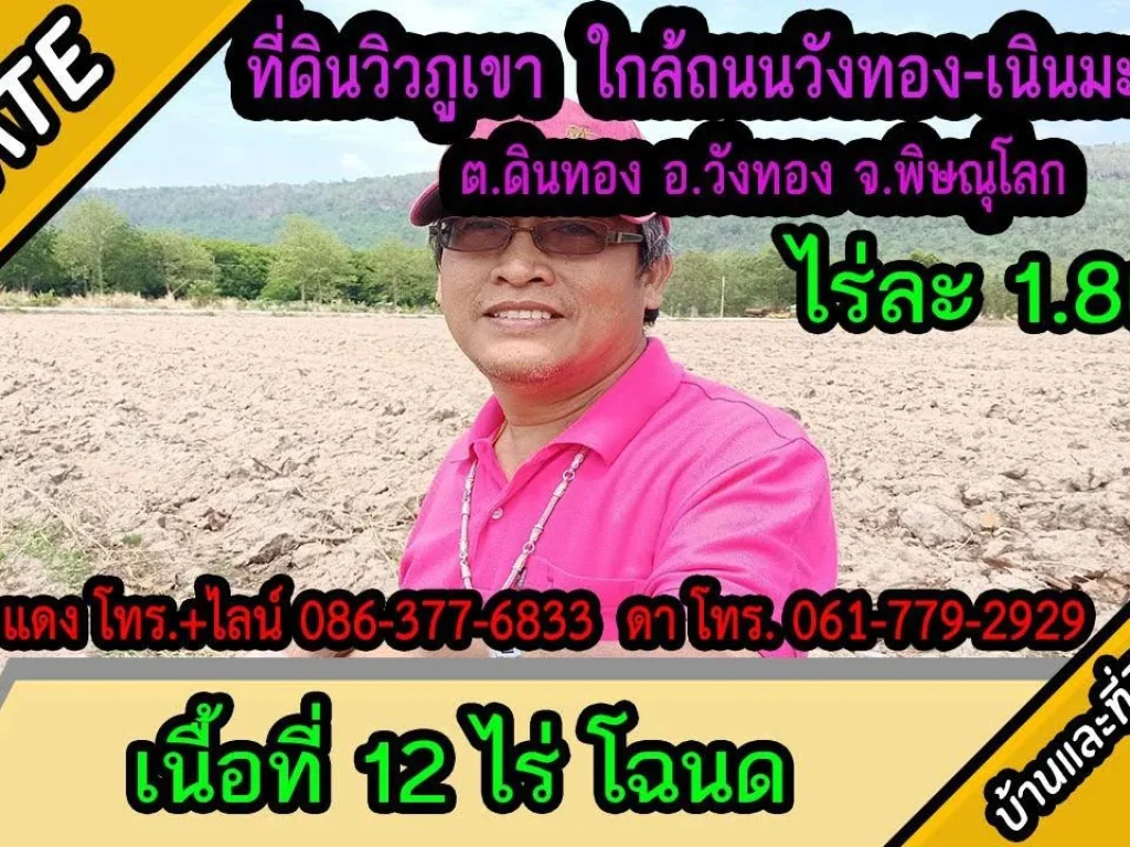 ขายที่ดินวิวภูเขา ใกล้ถนนทางหลวง เนื้อที่ 12ไร่ ตดินทอง อวังทอง จพิษณุโลก ไร่ละ 18แสน