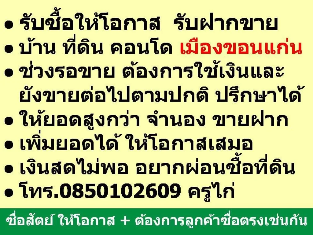 รับซื้อให้โอกาส รับฝากขาย - บ้าน ที่ดิน คอนโด ฯลฯ เมืองขอนแก่น - ช่วงรอขาย ต้องการใช้เงินและยังขายต่อไปตามปกติ ปรึกษาได้