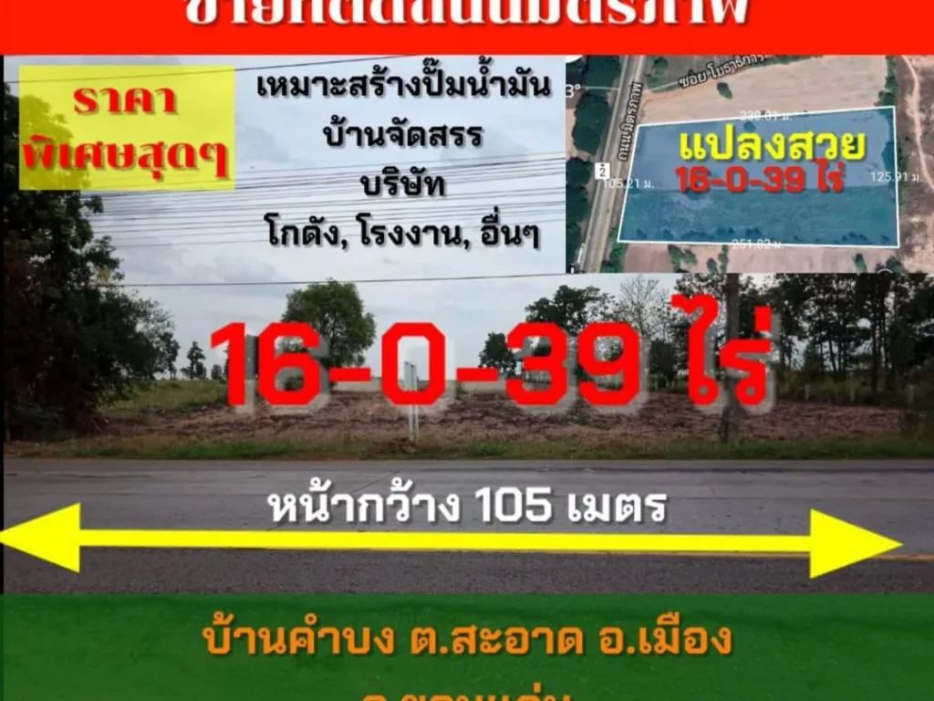 vายที่ดิน16-0-39ไร่ ไม่ต้องถมติด ถมิตรภาพ ตรงข้ามแหล่งชุมชน เทศบาล ตสะอาด บ้านคำบง