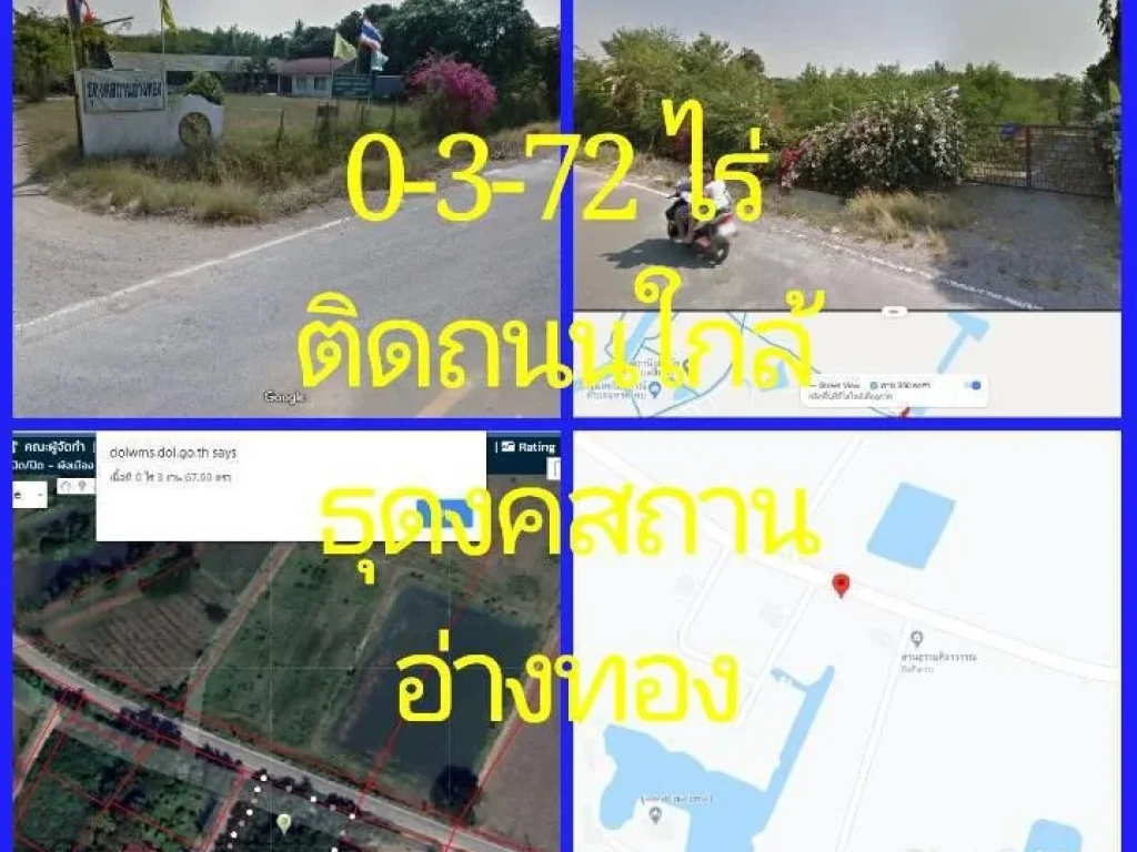 ที่ดิน 0-3-72 ไร่ สีเหลี่ยม ติดถนน ใกล้ทางเข้า ธุดงคสถาน อ่างทอง