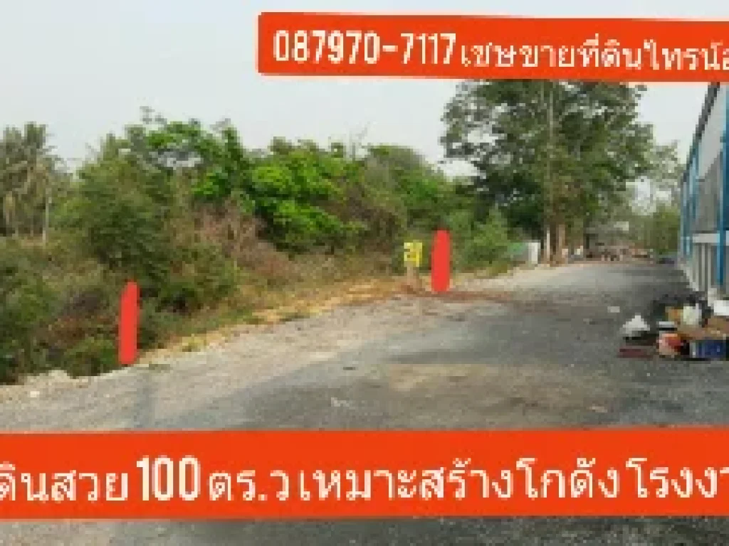 ที่ดิน 100 ตรว เหมาะสร้าง โกดัง โรงงาน ใกล้ถนนใหญ่เส้นไทรน้อย