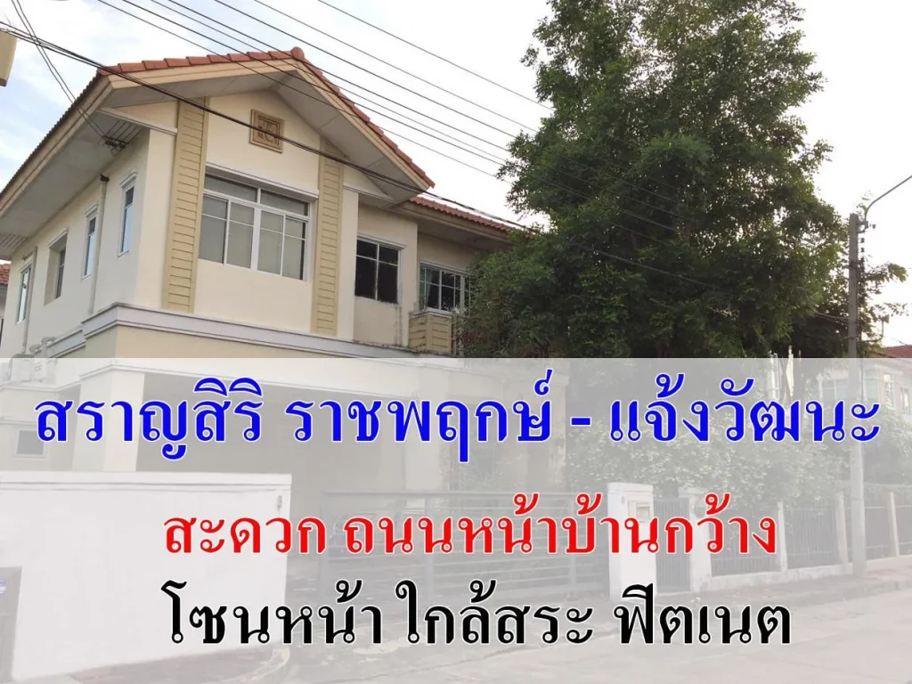 สราญสิริ ราชพฤกษ์ ติดถนน บ้านเดี่ยว 2 ชั้น ใกล้เซนทรัลเเจ้ง เซนทรัลเวสเกต