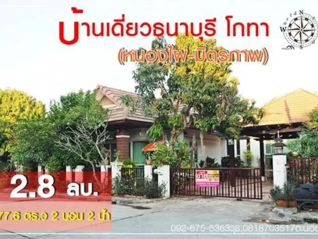 หมู่บ้านธนาบุรีโกธาหนองไผ่-มิตรภาพบ้านเดี่ยวชั้นเดียว