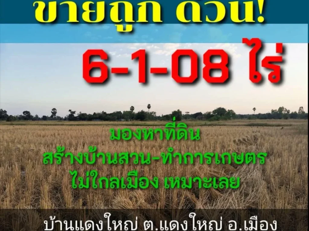 ขายที่ 6-1-08 ไร่