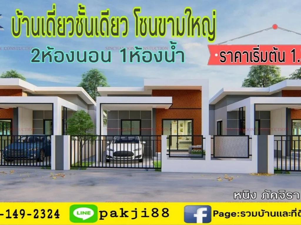 บ้านเดี่ยวชั้นเดียวโซนชามใหญ่ ราคา 139 ล้าน