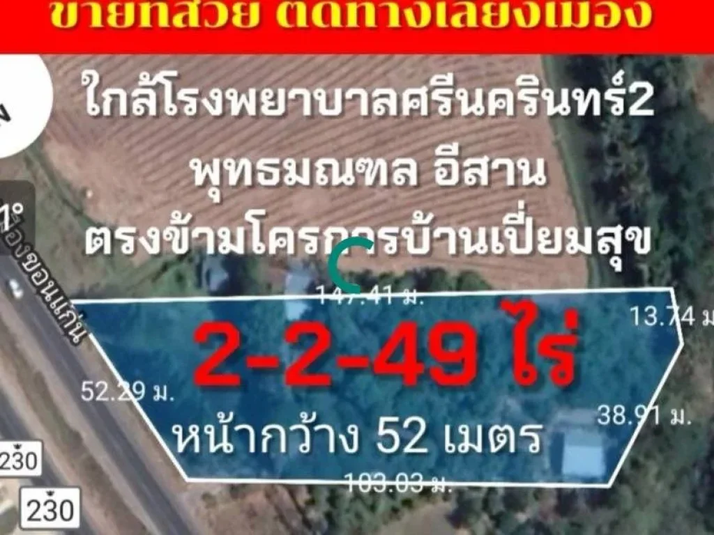 ขายที่ดินทางเลี่ยงเมืองขอนแก่น 2-2-49ไร่ ถมแล้ว