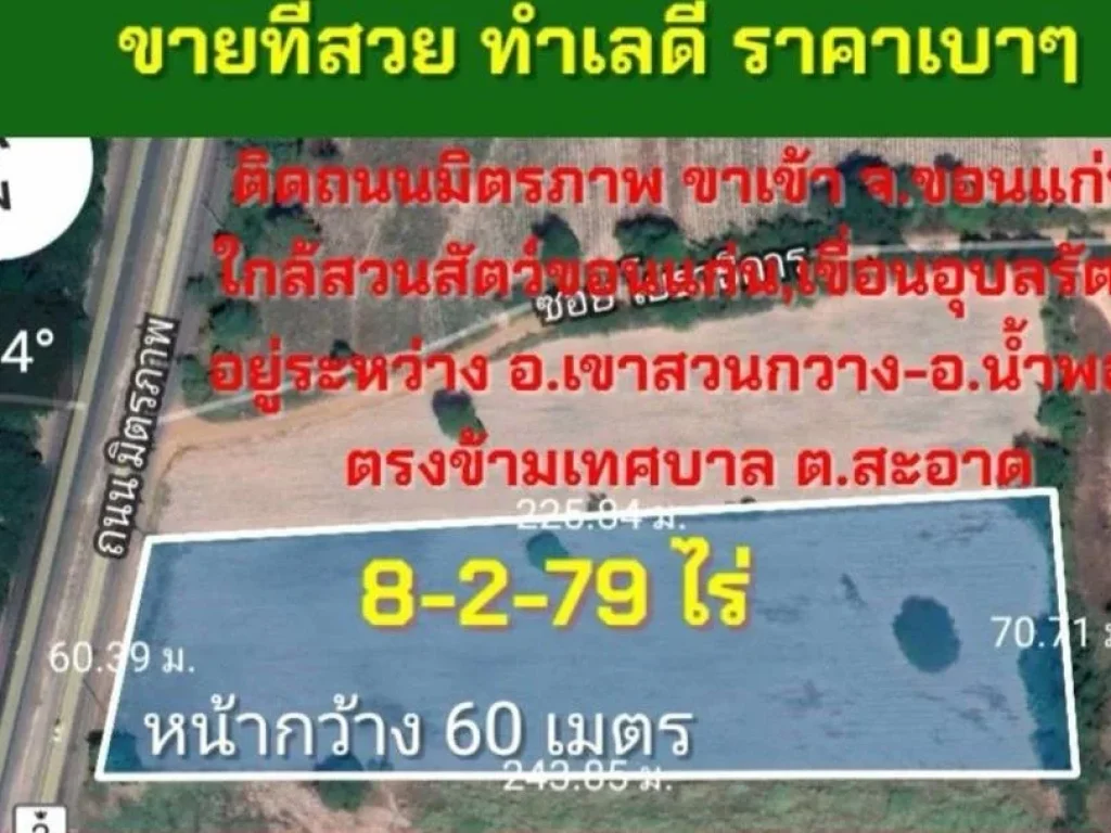 ขายที่ดิน 8-2-79ไร่ไม่ต้องถม ติด ถมิตรภาพ ตรงข้ามแหล่งชุมชน